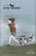 שקשוקה שתים (שתיים)