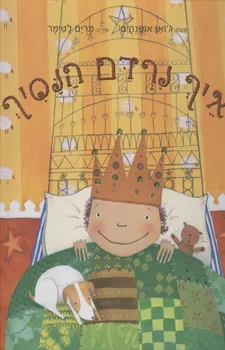 איך נרדם הנסיך