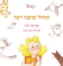 החתול שדפנה רוצה