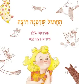 החתול שדפנה רוצה