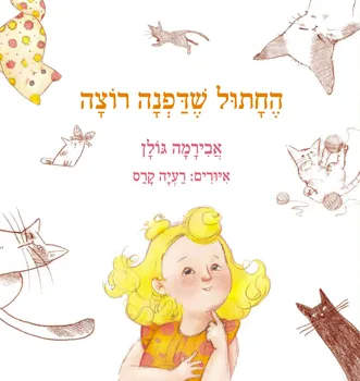 החתול שדפנה רוצה