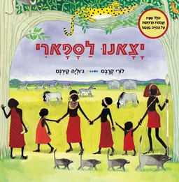 יצאנו לספארי