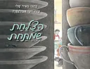 הצלחת שמתחת