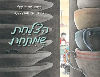 הצלחת שמתחת : ספור לילדים בשני חלקים