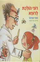 רוני הולכת לרופא