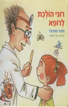 עטיפת הספר רוני הולכת לרופא מאת מוטי שפיצר