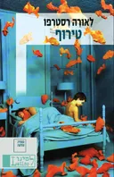 טירוף