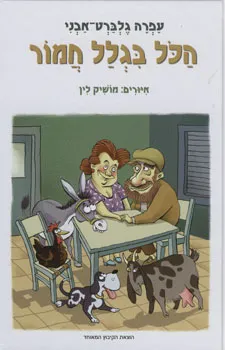 עטיפת הכל בגלל חמור