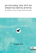 מה לימד אותי שאמו הלווייתן על החיים על אהבה ועל נישואים