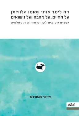 מה לימד אותי שאמו הלווייתן על החיים על אהבה ועל נישואים