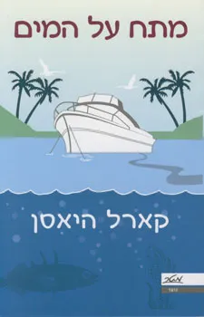עטיפת מתח על המים