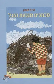 מכתבים מגבעת הזבל