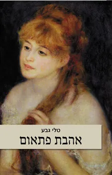 אהבת פתאום