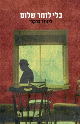 בלי לומר שלום 