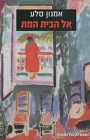 אל הבית המת