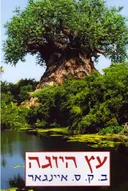 עץ היוגה
