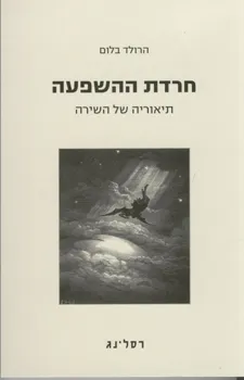 עטיפת הספר חרדת ההשפעה מאת הרולד בלום