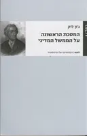 המסכת הראשונה על הממשל המדיני