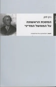המסכת הראשונה על הממשל המדיני
