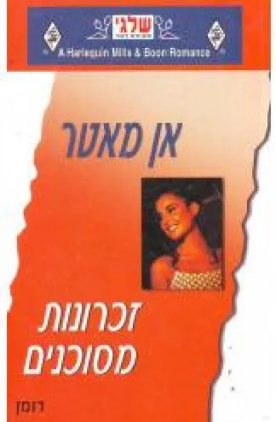זכרונות מסוכנים
