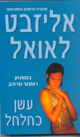 עטיפת הספר עשן כחלחל מאת אליזבט לאואל