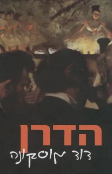הדרן