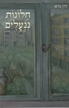 חלונות ננעלים
