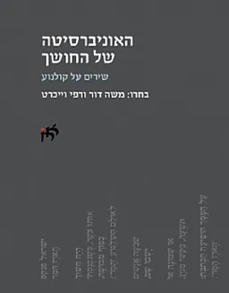 עטיפת הספר האוניברסיטה של החושך מאת משה דור