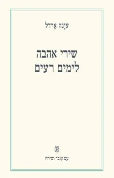 שירי אהבה לימים רעים