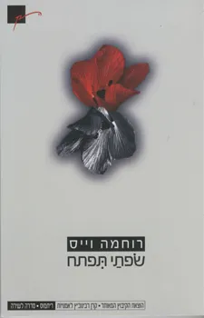 עטיפת הספר שפתי תיתפח מאת רוחמה וייס