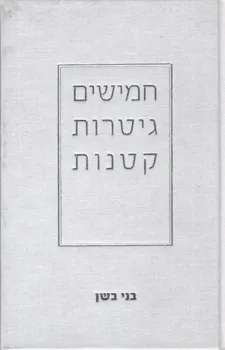 עטיפת הספר חמישים גיטרות קטנות מאת בני בשן