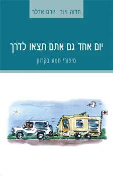 יום אחד גם אתם תצאו לדרך : סיפורי מסע בקרוון