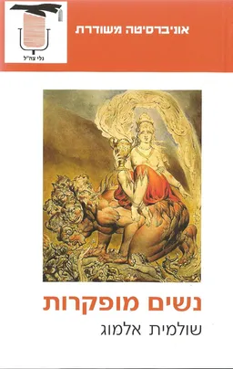 נשים מופקרות