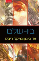 בין-עולם