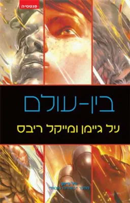 עטיפת בין-עולם