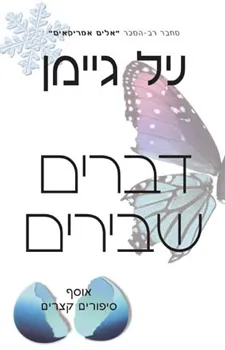 דברים שבירים : אוסף סיפורים קצרים