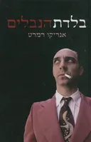 בלדת הנבלים