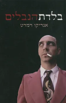 בלדת הנבלים