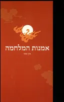 אמנות המלחמה [כריכה קשה]
