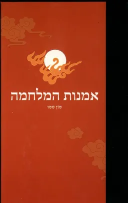 אמנות המלחמה [כריכה קשה]