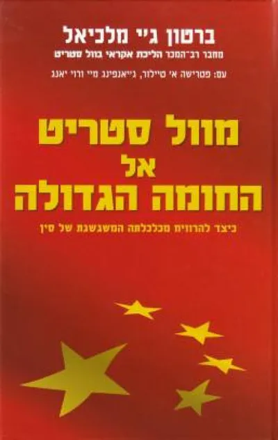 מוול סטריט אל החומה הגדולה : כיצד להרוויח מכלכלתה המשגשגת של סין