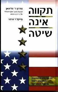 תקווה אינה שיטה