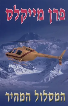 עטיפת המסלול המהיר