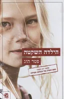 הילדה השקטה