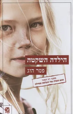 הילדה השקטה