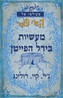 מעשיות בידל הפייטן