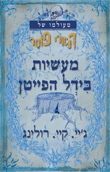 מעשיות בידל הפייטן