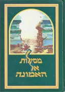 מסילות אל האמונה