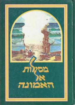 מסילות אל האמונה