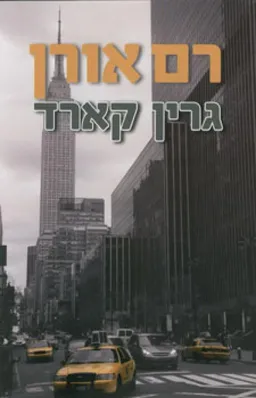 עטיפת גרין קארד